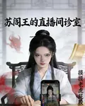 蘇閻王的直播診室 封面