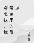 別惹我，我是穿來的反派 封面