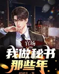 官場：我做祕書那些年 封面