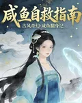 鹹魚自救指南 封面