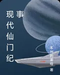 現代仙門紀事 封面