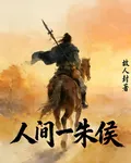 人間一朱侯 封面