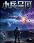 小兵星河 封面