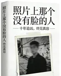 照片上那個沒有臉的人 封面