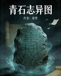 青石誌異圖 封面