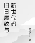舊日魔紋與新世代碼 封面
