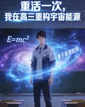 重生一次，我在高三重構宇宙能源 封面