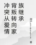 衝突從愛情背叛轉向家族繼承 封面