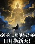 衆神不仁，那便奉己爲神！ 封面