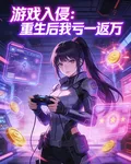 遊戲入侵：重生後我虧一返萬 封面