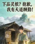 下品靈根？抱歉，我有天道酬勤 封面