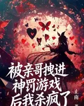 被親哥拽進神罰遊戲後我殺瘋了 封面