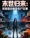 末世歸來：我靠囤貨躺贏喪屍狂潮 封面