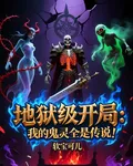 地獄級開局：我的鬼靈全是傳說！ 封面