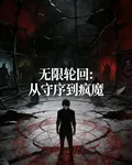 無限輪迴：從守序到瘋魔 封面