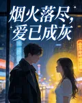 煙火落盡，愛已成灰 封面