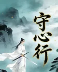 守心行 封面