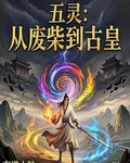 五靈：從廢柴到古皇 封面