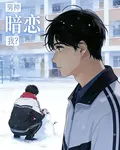 輪迴百次後，高冷男神暗戀我？ 封面