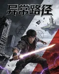 異常路徑 封面