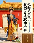 老闆是皇帝，我的宮廷職場手冊 封面