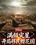 國運：滿級災星，開局移民櫻花國 封面