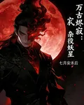 萬古燼寂：雜役妖星 封面