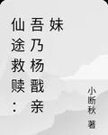 仙途救贖：吾乃楊戩親妹 封面