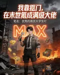 我靠摳門，在末世氪成滿級大佬 封面