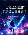 讓我當衆出醜？反手選出最騷操作 封面