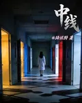 中線 封面