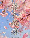 漫天花序 封面