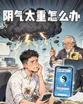 陰氣太重怎麼辦 封面