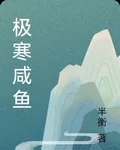 極寒鹹魚 封面