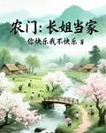 農門：長姐當家 封面