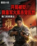 開局被貶，我靠軍火庫殺穿亂世 封面