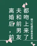 離婚後，前夫和前男友都吻上來了 封面