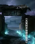 從冥村開始攢投胎點 封面