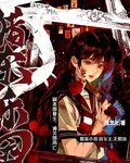 獵殺樂園：副本即復生通關即再亡 封面