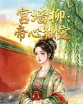 宮牆柳：帝心獨寵 封面