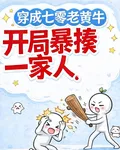 穿成七零老黃牛？開局暴揍一家人 封面