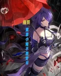 崩鐵：黃泉小姐不想變牢 封面