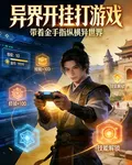 異界開掛打遊戲 封面