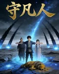 守凡人 封面