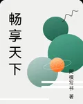 暢享天下 封面
