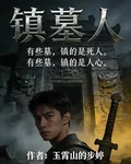 鎮墓人 封面