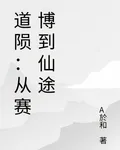 道隕：從賽博到仙途 封面