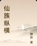 仙族縱橫 封面