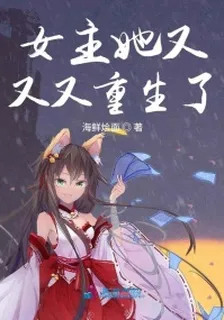 女主她又又又重生了 封面