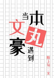 當本丸遇到文豪 封面